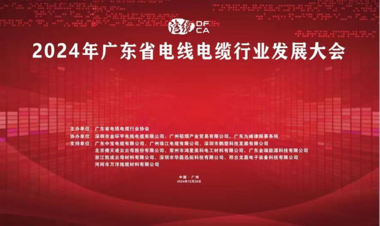 倚天云母閃耀2024廣東電線(xiàn)電纜行業(yè)發(fā)展大會(huì)，共繪行業(yè)新藍(lán)圖